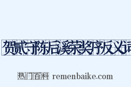 贺贰守陈后溪荣奖序反义词是什么意思的图片